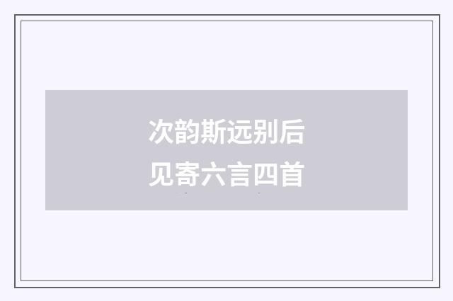 次韵斯远别后见寄六言四首