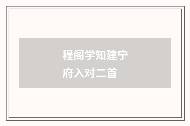 程阁学知建宁府入对二首