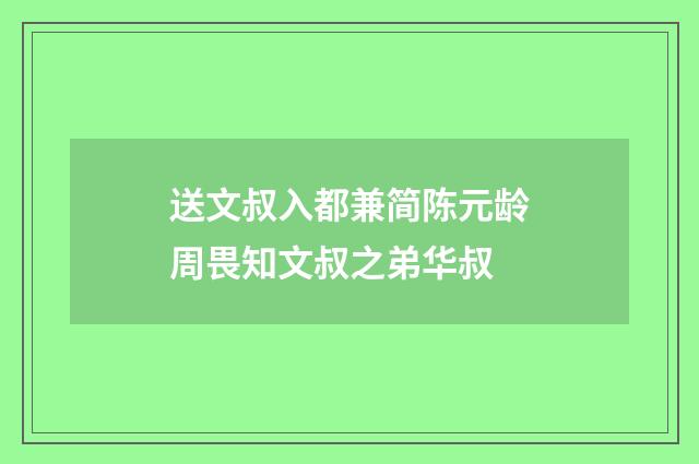 送文叔入都兼简陈元龄周畏知文叔之弟华叔