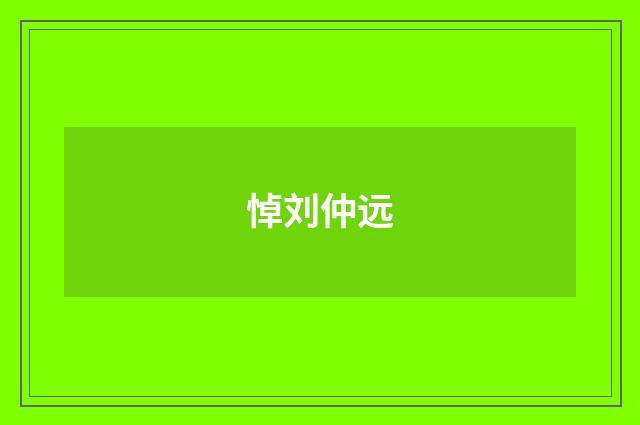 悼刘仲远