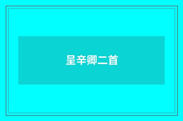 呈辛卿二首