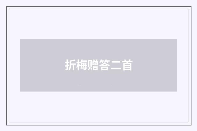 折梅赠答二首