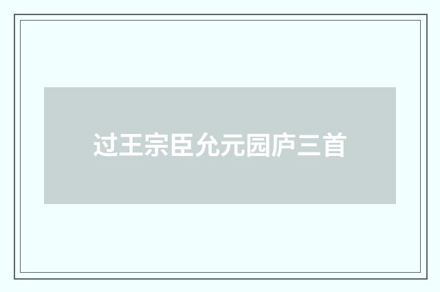 过王宗臣允元园庐三首