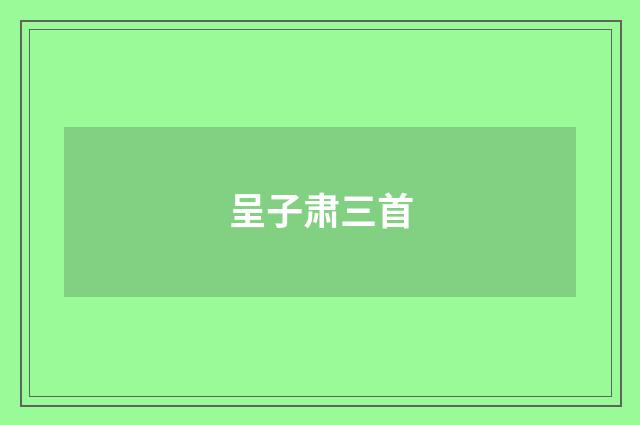 呈子肃三首