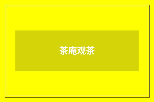 茶庵观茶