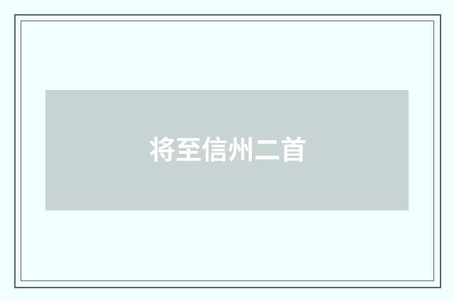 将至信州二首