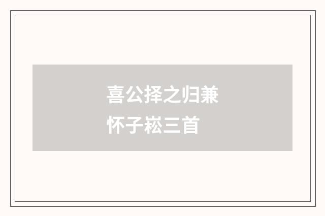 喜公择之归兼怀子崧三首
