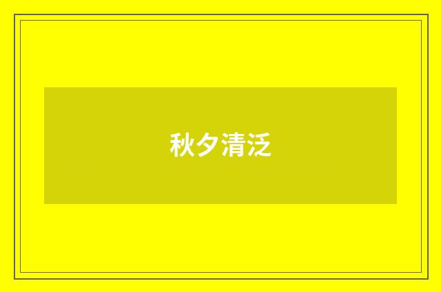 秋夕清泛