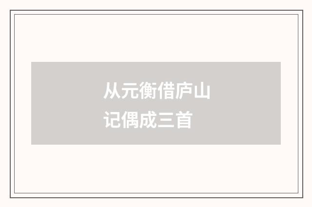 从元衡借庐山记偶成三首