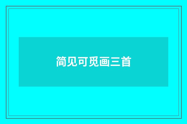 简见可觅画三首