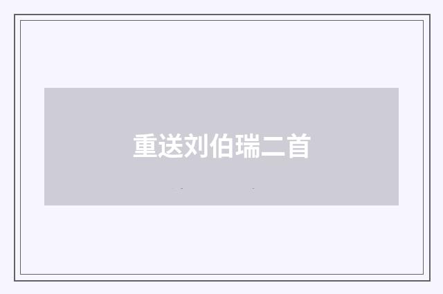 重送刘伯瑞二首