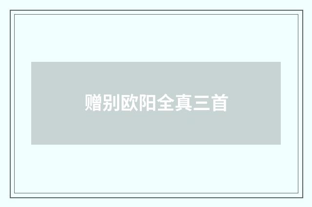 赠别欧阳全真三首