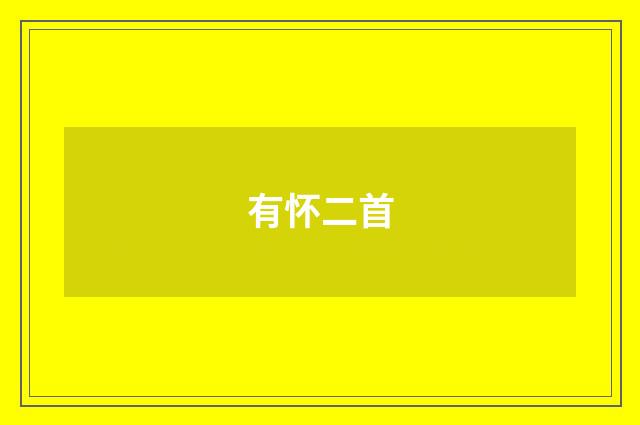有怀二首