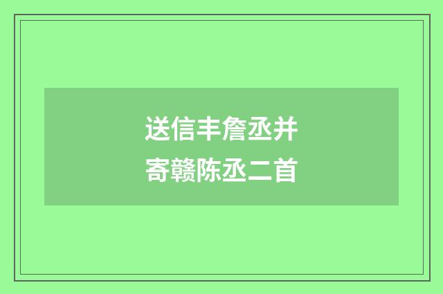 送信丰詹丞并寄赣陈丞二首