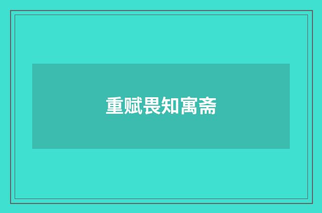 重赋畏知寓斋