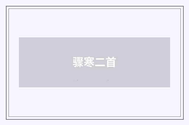 骤寒二首