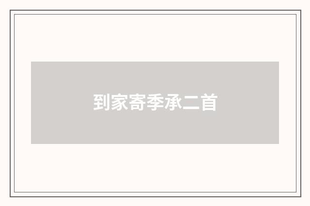 到家寄季承二首