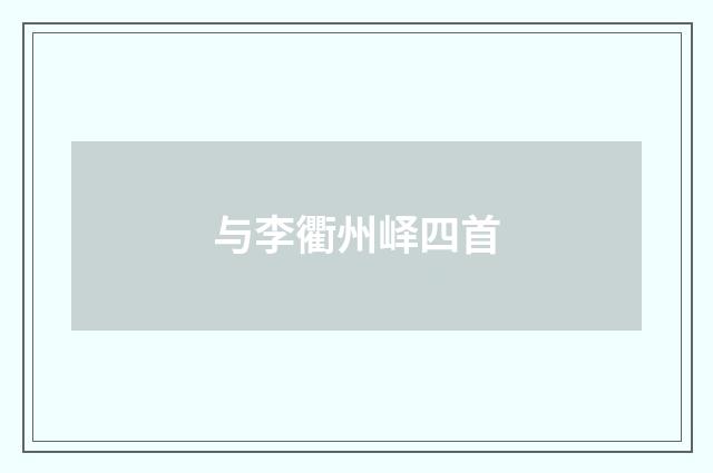 与李衢州峄四首