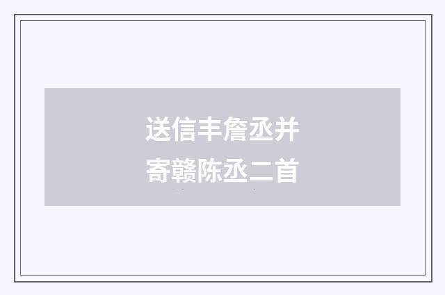 送信丰詹丞并寄赣陈丞二首