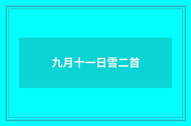 九月十一日雪二首