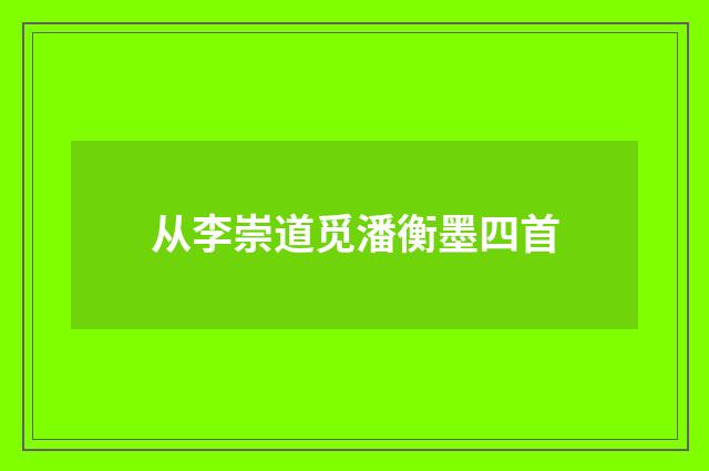 从李崇道觅潘衡墨四首