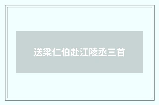 送梁仁伯赴江陵丞三首