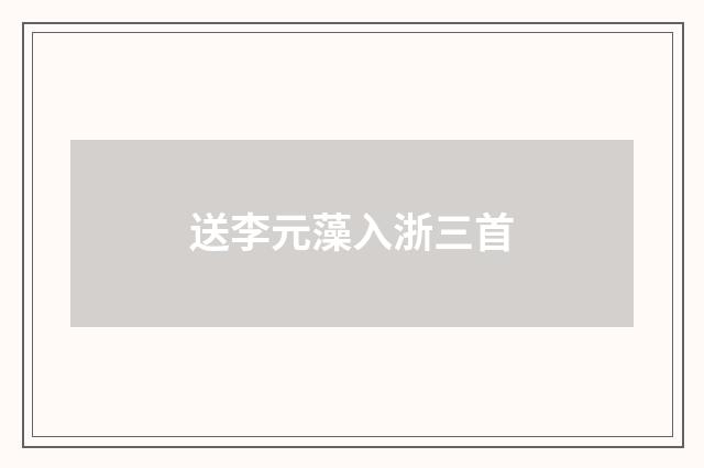 送李元藻入浙三首