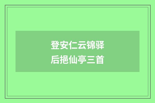 登安仁云锦驿后挹仙亭三首