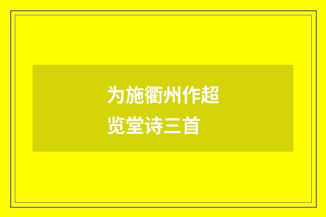 为施衢州作超览堂诗三首
