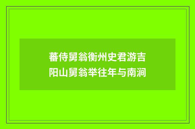 蕃侍舅翁衡州史君游吉阳山舅翁举往年与南涧