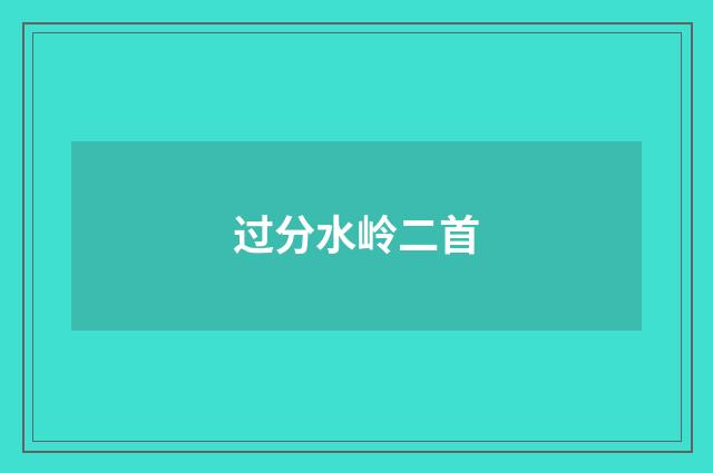 过分水岭二首