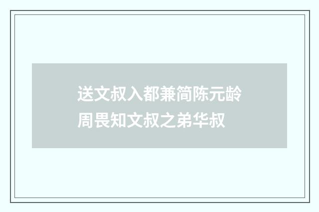 送文叔入都兼简陈元龄周畏知文叔之弟华叔