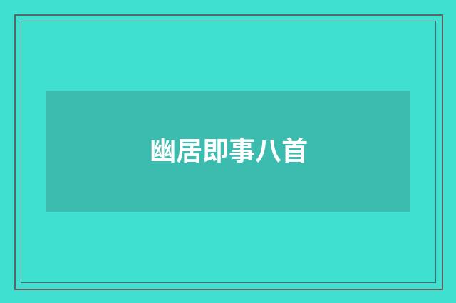 幽居即事八首