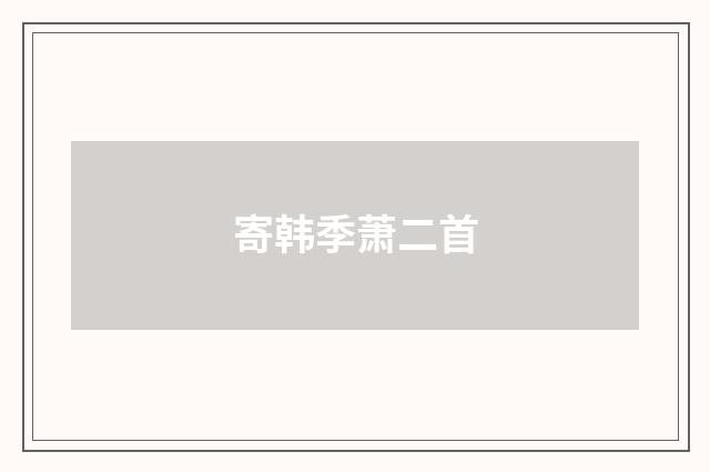 寄韩季萧二首