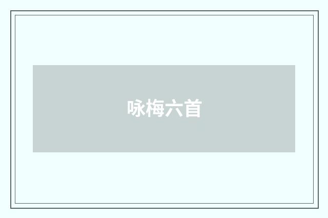 咏梅六首