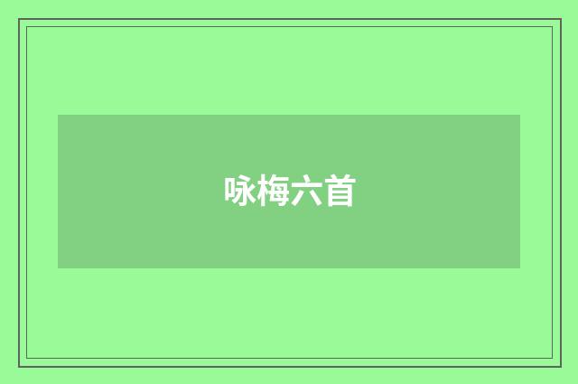 咏梅六首