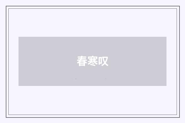 春寒叹