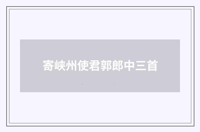 寄峡州使君郭郎中三首