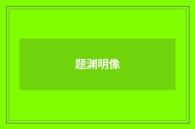 题渊明像
