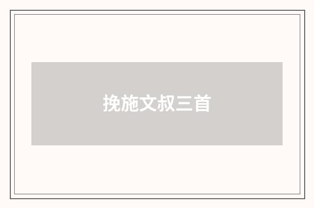 挽施文叔三首