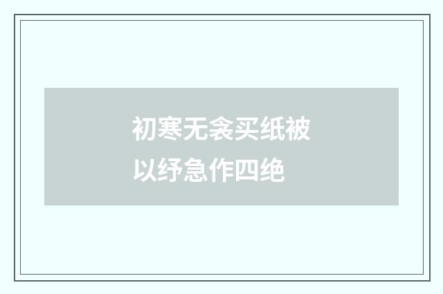 初寒无衾买纸被以纾急作四绝