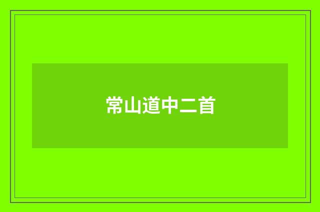 常山道中二首
