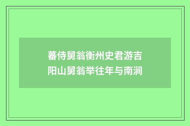 蕃侍舅翁衡州史君游吉阳山舅翁举往年与南涧