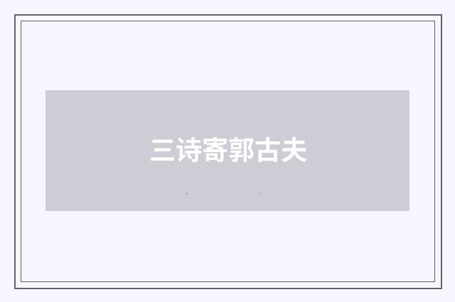 三诗寄郭古夫