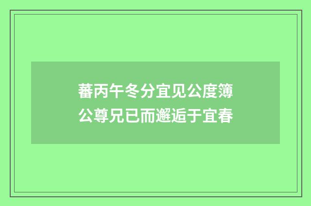蕃丙午冬分宜见公度簿公尊兄已而邂逅于宜春