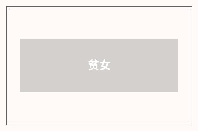 贫女