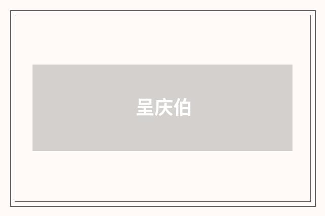 呈庆伯