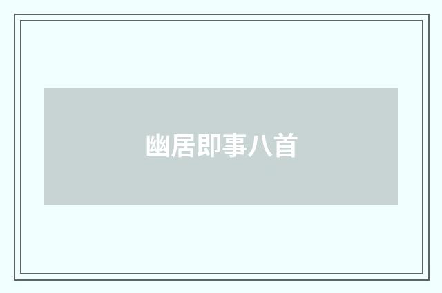 幽居即事八首