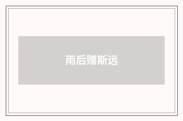 雨后赠斯远