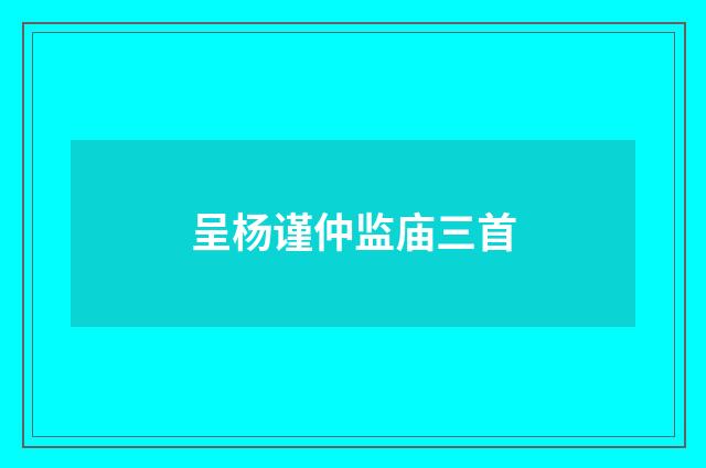 呈杨谨仲监庙三首